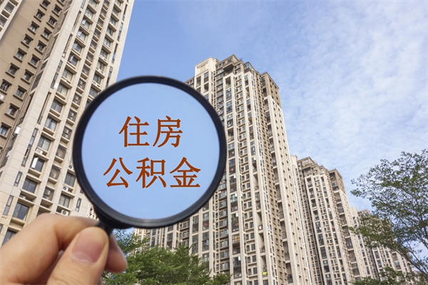 长垣深圳公积金提取最新规则（长垣深圳公积金提取规则是怎么样的）