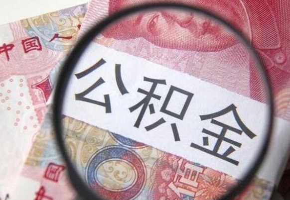 长垣深圳公积金提取最新规则（长垣深圳公积金提取规则是怎么样的）